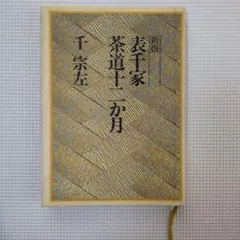 2026年最新】茶の湯テキストブックの人気アイテム - メルカリ