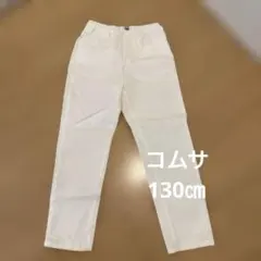 コムサ　パンツ130㎝のサムネイル