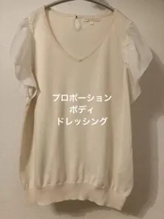 美品 プロポーションボディドレッシング 異素材半袖ニット
