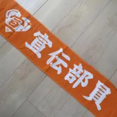 超ときめき宣伝部 タオル
