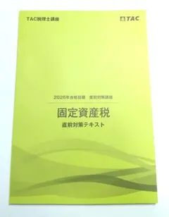 2026年最新】固定資産税 tacの人気アイテム - メルカリ