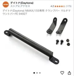 Daytona NMAX NMAX155 マルチマウントバーFE 型番94927のサムネイル