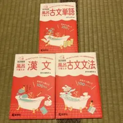 風呂で覚える古文単語 古文文法 漢文 3訂新装版] 3冊セット 教学社