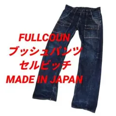 雰囲気抜群✨️ FULLCOUNT 1246 ブッシュパンツ セルビッチ 日本製のサムネイル