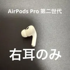 AirPods Pro 第二世代 右耳のみ