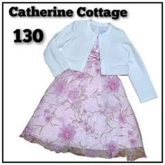 極美品✨️130 キャサリンコテージ セレモニードレス ボレロジャケット&ドレス