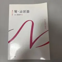 系統看護学講座 専門分野 成人看護学8 腎・泌尿器 医学書院 - メルカリ