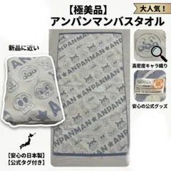 【新品・訳あり】アンパンマン 総柄 バスタオル 大判スポーツタオル バンダイ公式のサムネイル