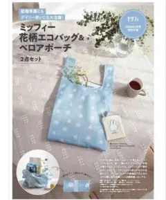 ミッフィー花柄エコバッグ＆ペロアポーチ2点セット