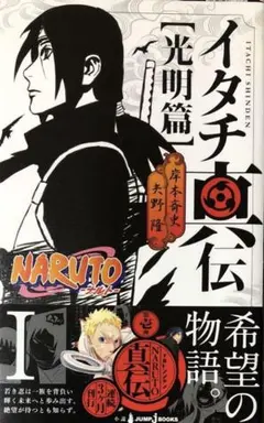 NARUTO 疾風伝 イタチ真伝篇 光と闇 1.2 全巻セット - メルカリ