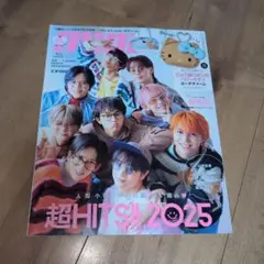 超HITS!! 2025 雑誌
