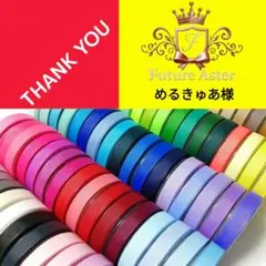 めるきゅあ様専用ページ　グログランリボン