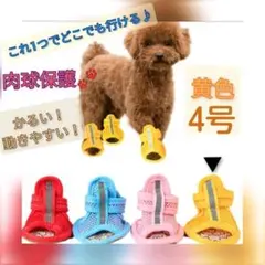【黄色　4号】犬　サンダル　通気性抜群　春夏　肉球保護　犬の靴 ブーツ イエロー