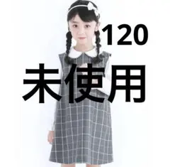 未使用　タルティーヌエショコラ　ワンピース　チェック　120