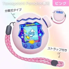 ピンク たまごっちパラダイス シリコンカバー 保護ケース 分離型　ストラップ付