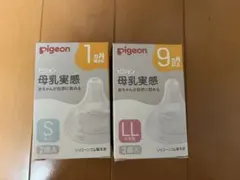 新品未使用Pigeon 母乳実感Sサイズ2個＋母乳実感LLサイズ2個