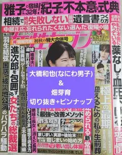 女性セブン 大橋和也&畑芽育 切り抜き(抜けあり)