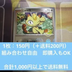 ニャース 1枚 150円｜ポケモンカード まとめ買い専用／送料別 残:1