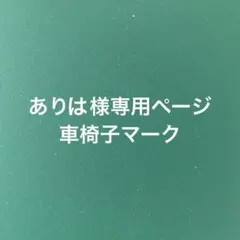 ありは様専用ページ