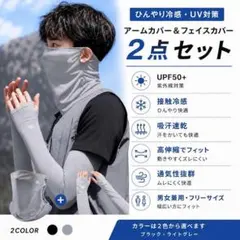 590 フェイス・アームカバー 日焼け防止 UVカット 紫外線　グレー