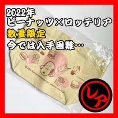 【非売品】スヌーピー オリジナルランチトートバッグ(ピーナッツ×ロッテリア)