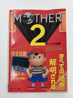 SFC MOTHER2 ギーグの逆襲 動作確認済 ソフトのみ - メルカリ