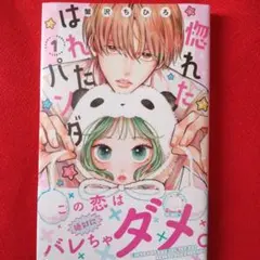 2026年最新】惚れたはれたパンダ（1）の人気アイテム - メルカリ