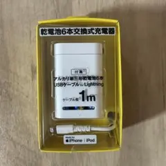 乾電池交換式充電器
