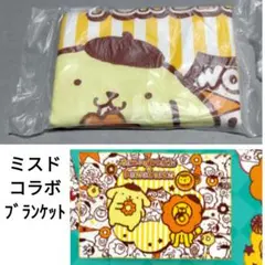 ミスド コラボブランケット ポムポムプリン