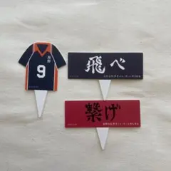 ハイキュー　COCO'Sコラボ　ピック　影山飛雄