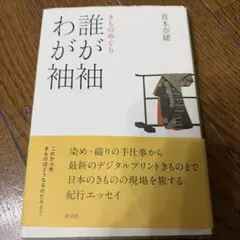 値下げ‼️誰が袖わが袖 きものめぐり 着物 帯