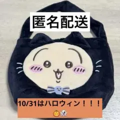 匿名配送 치이카와 ハロウィン 黒猫ミニバッグ みんなで黒猫 우사기