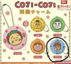 コジコジ 刺繍チャーム ガチャ ジョニー