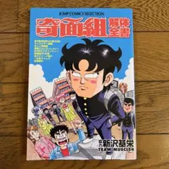 奇面組解体全書