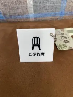 ご予約席 アクリルキーホルダー