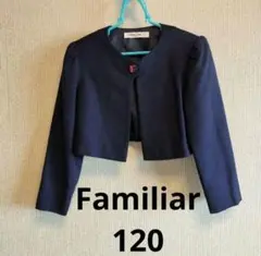 FAMILIAR ネイビーショートジャケット 120　卒園　入学　お受験　女の子