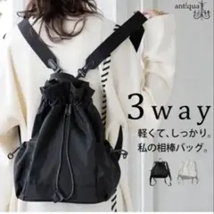 アンティカantiqua3WAY バッグ レディース 巾着型リュックブラックのサムネイル