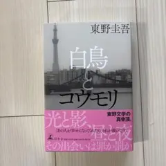 白鳥とコウモリ
