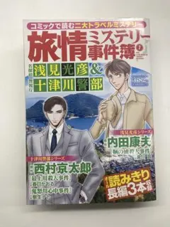 旅行ミステリー事件簿 7