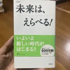未来は、えらべる！ 新書版 本田健 バシャール