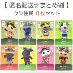 【住民】 ウシ住民 8枚セット どうぶつの森 amiiboカード