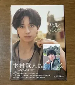 木村慧人 1st写真集 Palette