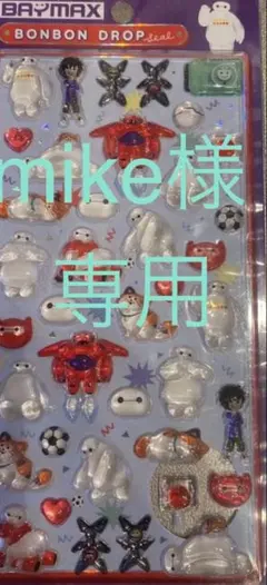 mike様専用出品　ベイマックスシール