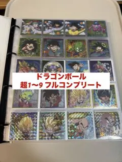 ドラゴンボール超戦士シールウエハース 超1.2.3.4.5.6.7.8.9コンプ