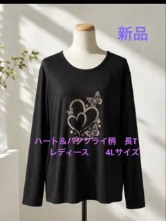 ハート＆バタフライ柄 長袖Tシャツ レディース 4Lサイズ