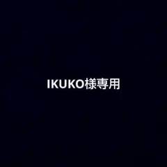IKUKO様専用