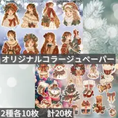 C13 オリジナルコラージュペーパー　2種各10枚　計20枚