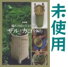 新装版 ザルとカゴを編む: 竹細工 竹工芸 竹組み 編み方 竹籠 竹かご 竹カゴ