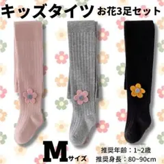 【お得！】ラスト2点！暖かキッズタイツ M お花 ストライプ 3足セット 子供用