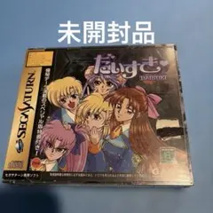 2026年最新】セガサターン ソフト 未開封の人気アイテム - メルカリ
